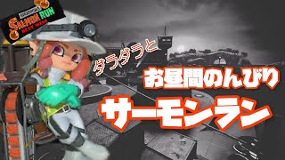 【サーモンラン】お昼間のんびりしっかり納品雑談サーモンラン【スプラトゥーン3】#splatoon3 #縦型配信 #サモラン