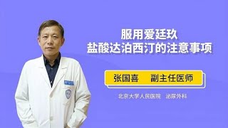 服用爱廷玖盐酸达泊西汀的注意事项