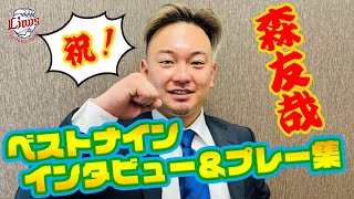 【祝！受賞】森友哉選手2021年ベストナイン記念インタビュー＆プレー集