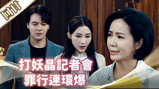 《好戲回甘》市井豪門 EP226 打妖晶記者會  罪行連環爆