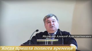 Медведев Алексей Константинович - \