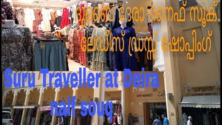 Deira Naif Souq Ladies dress Shopping /Western tops / Modern dress /സുരു ട്രാവലർ ദേരാ നൈഫ് സൂക്കിൽ