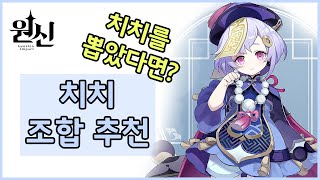 [원신] 치치 조합 추천 (무과금, 소과금) │리사, 레이저