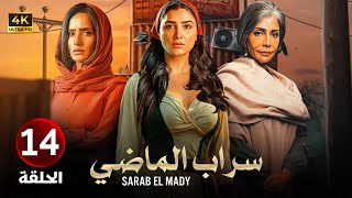 الحلقة الرابعة عشر 14 | مسلسل سراب الماضي | بطولة مي عمر و سوسن بدر و زينة 4K