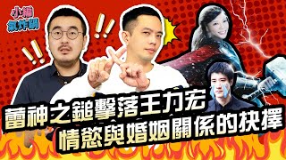 蕾神之鎚擊落王力宏！ 婚姻關係和情慾可兼顧？《小編氣炸鍋》│第31鍋