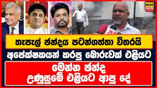 තැපැල් ඡන්දය පටන්ගත්තා විතරයි අපේක්ෂකයන් කරපු බොරුවක් එළියට | මෙන්න ඡන්ද උණුසුමේ එළියට ආපු දේ