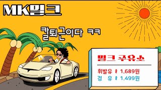 MK밀크  라이브 방송 ( 오늘도 출근 )  잘들 쉬셨나요?