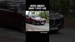 완전히 새로워진 BMW 신형 7시리즈 수준 ㄷㄷ #shorts #자동차