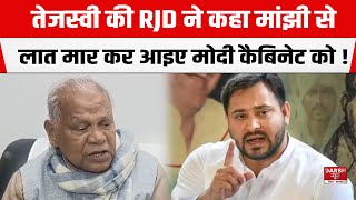 Jitan Ram Manjhi के बयान से बवाल, RJD ने कहा-लात मार कर आइए, JDU बोली-Nitish नहीं होने देंगे अपमान