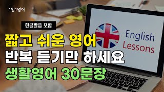 #61 짧고 쉬운영어 반복듣기 하세요 | 생활영어 30문장 | 영어회화