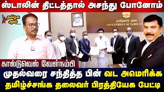 அசத்திய MKStalin அசந்துபோன அமெரிக்க தமிழர் | Caldwell velnambi | Interview |Tamil Kural |#Fetna #USA