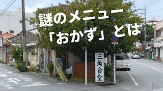 【沖縄の食堂】気になる三角食堂にて🍚謎のメニュー「おかず」をいただきます。