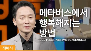 (ko)메타버스에서 행복해지는 방법 | 김상균 '메타버스'저자, 강원대학교 산업공학과 교수 | 메타버스 4차산업 행복 | 세바시 1418회