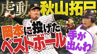 【秋山のこだわり】2年連続2ケタ勝利を挙げた秋山拓巳。巨人・岡本和真の手が出なかったベストボールとは！？阪神タイガース密着！応援番組「虎バン」ABCテレビ公式チャンネル