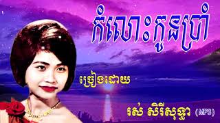 កំលោះកូនប្រាំ Kom Losh Kon Brom / រស់ សិរីសុទ្ធា Ros Sereysothea