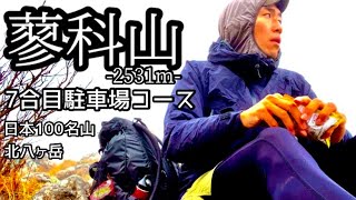 日本100名山【蓼科山】7合目駐車場コースから山頂/ルートを分かりやすく/往復2時間半/山と道MINI2