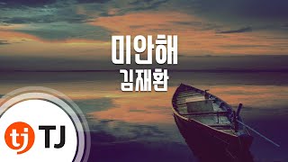 [TJ노래방] 미안해 - 김재환 / TJ Karaoke