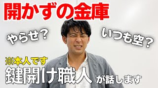 【開かずの金庫】鍵開け師の玉置恭一が番組の裏側について話します【やらせ？】