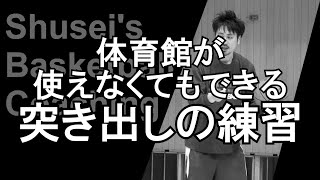 体育館が使えなくてもできる突き出しの練習～バスケットボールを続けよう