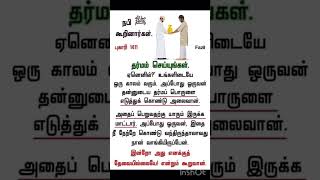 தர்மம் செய்யுங்கள்