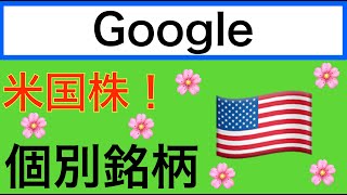 【米国株】Googleの簡単解説です！