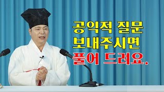 1637강 유튜브 시청자 여러분의 궁금증을 풀어드립니다. 질문 많이 보내주세요. [도원(道圓)대학당 강의]