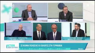 Γ. Κορωναίος \u0026 Γ. Νόκος: Σε κλίμα πόλωσης οι εκλογές στη Γερμανία | ACTION 24