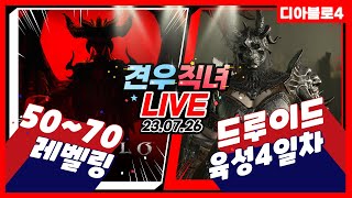 【LIVE】 디아블로4 시즌1 드루이드 육성 4일차! 50~70 레벨링 (지옥물결+악몽+나무퀘)