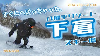 すぐにへばっちゃった、八幡平リゾート 下倉スキー場（2024/12/28）