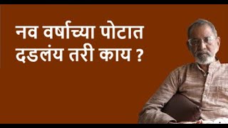 नव वर्षाच्या पोटात दडलंय तरी काय ?| Bhau Torsekar | Pratipaksha