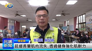 1140102 南投縣議會 民議新聞 延緩長輩肌肉流失 透過健身強化肌耐力(縣議員 蘇昱誠)