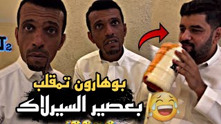 بوهارون تمقلب بعصير السيرلاك وبوفيصل جلطهم 🤣🔥 | سنابات حسين البقشي | علي الشهابي | بوحسين الحساوي