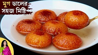 মুগ ডালের সহজ মিষ্টি খেতে শুরু করলে থামা মুশকিল
