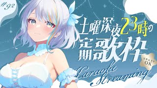 【 歌枠 】第92回🌟初見さんもぜひ♪ボカロもアニソンもJPOPも歌う～！土曜23時の定期深夜歌枠！🌃🌙【#ラティLIVE / Karaoke / Vsinger ラティオ・ユィリス 】