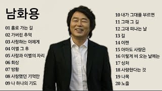 남화용 노래모음