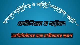 ফেমিনিজম কি | ফেমিনিজম বা নারীবাদের স্বরূপ | ফেমিনিস্টদের মতামত | পাশ্চাত্য সাহিত্যতত্ত্ব |