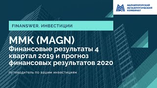 Финасовые результаты ММК за 2019 год и прогноз на 2020 год