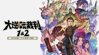 大逆転裁判2-成歩堂龍ノ介の覺悟- 第4話 ねじれた男と最後の挨拶 前編