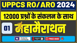 RO/ARO MCQ Revision || महामैराथन || Marathon Class 01 || 12000 प्रश्नों के संकलन के साथ