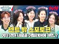 [텐트 밖 스포토크] 제작진 폰 탈탈 털었습니다!😎 장소도 에피소드도 범상치 않은 텐밖즈의 본격 스포일러! #텐트밖은유럽로맨틱이탈리아 EP.0