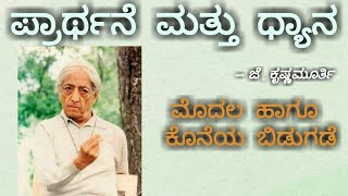 ಪ್ರಾರ್ಥನೆ  ಮತ್ತು  ಧ್ಯಾನ  — ಜೆ .ಕೃಷ್ಣಮೂರ್ತಿ Prayer  and  Meditation —J . K ಮೊದಲ  ಹಾಗೂ  ಕೊನೆಯ  ಬಿಡುಗಡೆ