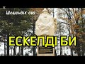 Ескелді би шешендік сөз