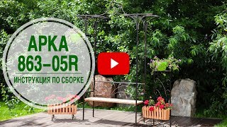 Садовая арка 863 -05R в интернет магазине ХИТСАД