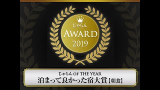 清泉寮 ～ じゃらんアワード2019受賞!  関東・甲信越ブロックにて、朝食部門(51～100室)で第2位