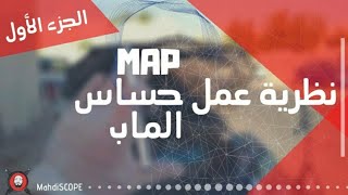 MAP Sensor - الجزء الاول || نظرية عمل حساس الماب