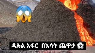 ዳሉል አፋራ ላይ በእሳት ጨዋታ 😱😱😱