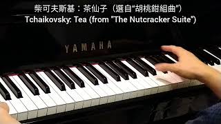 柴可夫斯基: 茶仙子 (選自“胡桃鉗組曲”) Tchaikovsky: Tea (from \