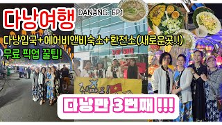 다낭 자유여행 ep1. (24년3월 최신) 입국/에어비앤비숙소/환전소 잘쳐주는곳!