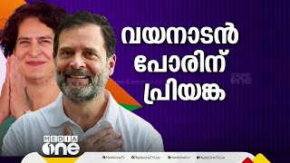 രാഹുൽ ഗാന്ധി വയനാട് എം.പി സ്ഥാനം ഇന്ന് ഒഴിയും; വയനാടൻ പോരിന് പ്രിയങ്ക