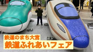 鉄道のまち大宮　鉄道ふれあいフェア　2024